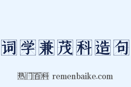 词学兼茂科造句是什么意思的图片